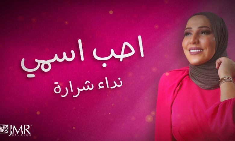 كلمات اغنية احب اسمي نداء شرارة 2022