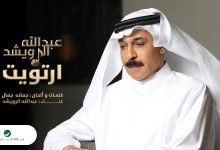 كلمات اغنية ارتويت عبدالله الرويشد 2022