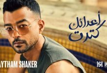 كلمات اغنية اعدائك كترت هيثم شاكر 2022
