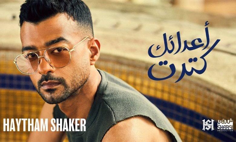 كلمات اغنية اعدائك كترت هيثم شاكر 2022