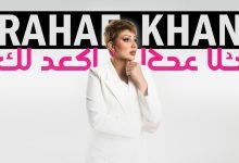 كلمات اغنية اكعد لك رهف خان 2022