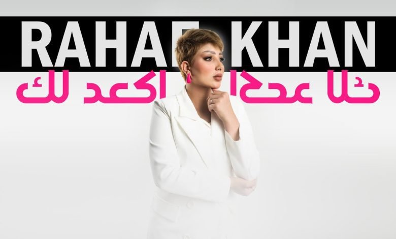 كلمات اغنية اكعد لك رهف خان 2022