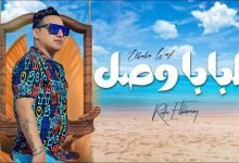 كلمات اغنية البابا وصل رضا البحراوي 2022