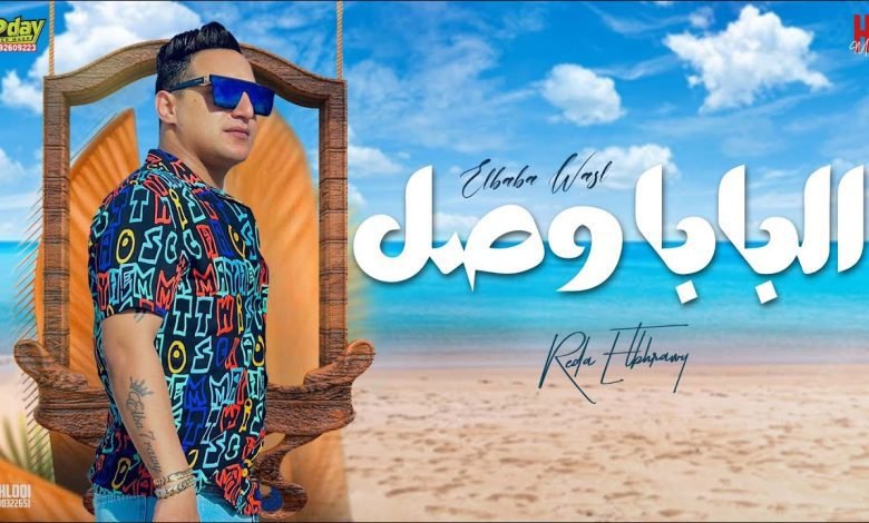 كلمات اغنية البابا وصل رضا البحراوي 2022
