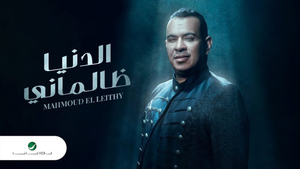 كلمات اغنية الدنيا ظالماني محمود الليثي 2022 scaled