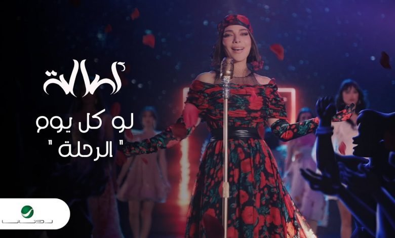 كلمات اغنية الرحلة اصالة 2022