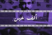 كلمات اغنية الف عين دون تايسون 2022