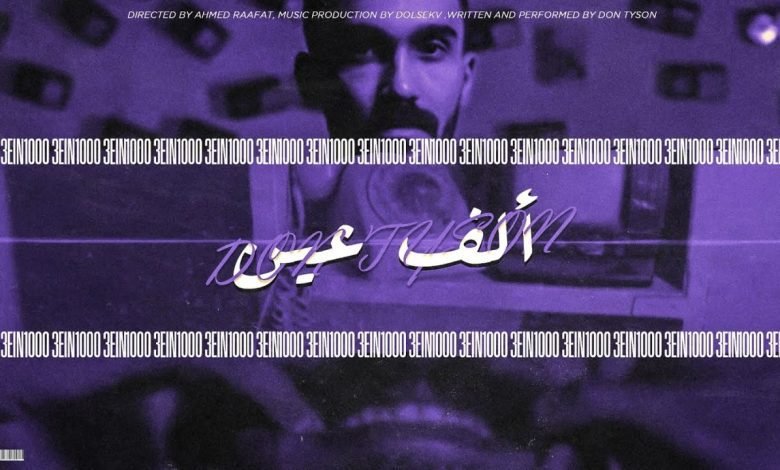 كلمات اغنية الف عين دون تايسون 2022