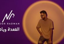 كلمات اغنية القعدة وياها نور رضوان 2022