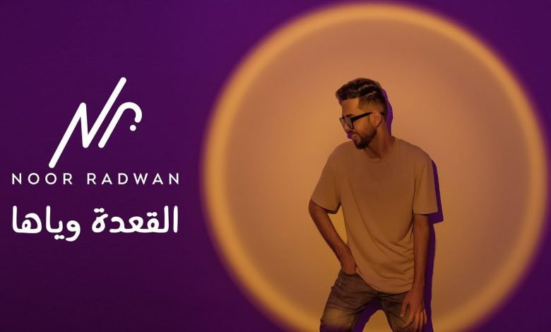 كلمات اغنية القعدة وياها نور رضوان 2022