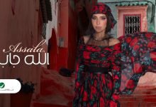 كلمات اغنية الله جاب اصالة 2022