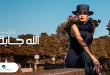 كلمات اغنية الله جابك اميمة طالب 2022