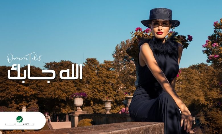 كلمات اغنية الله جابك اميمة طالب 2022