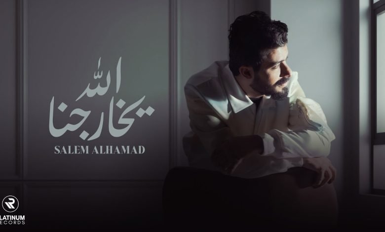 كلمات اغنية الله يخارجنا سالم الحمد 2022