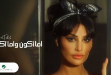 كلمات اغنية اما اكون واما اكون اميمة طالب 2022