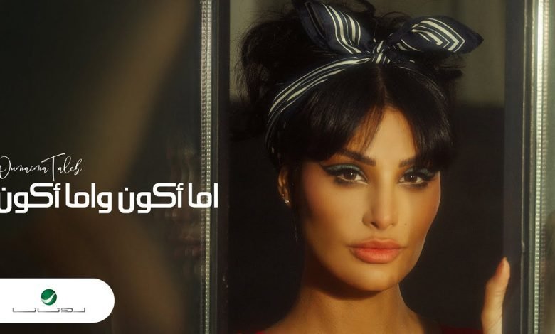 كلمات اغنية اما اكون واما اكون اميمة طالب 2022