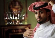 كلمات اغنية انا الغلطان عبدالله ال فروان 2022