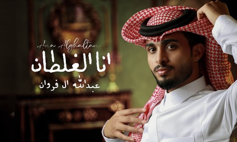 كلمات اغنية انا الغلطان عبدالله ال فروان 2022