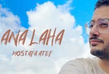 كلمات اغنية انا لها مصطفي عاطف 2022