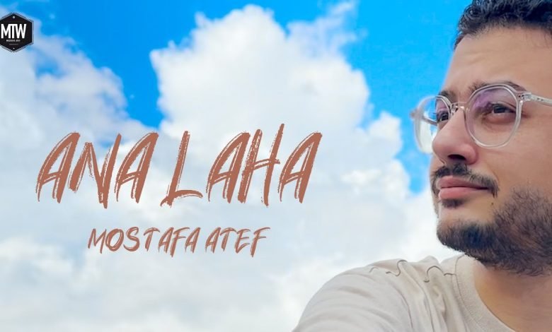 كلمات اغنية انا لها مصطفي عاطف 2022