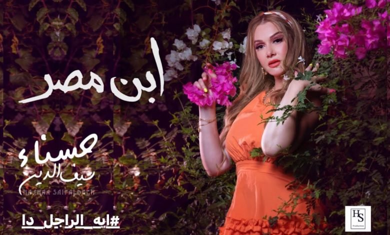 كلمات اغنية ايه الراجل دا حسناء سيف الدين 2022