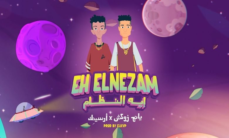 كلمات اغنية ايه النظام ارسينِك و يانج زوكش 2022