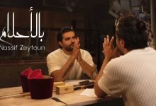 كلمات اغنية بالأحلام ناصيف زيتون 2022