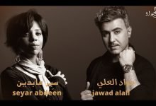 كلمات اغنية بره من حياتي جواد العلي و سير عابدين 2022