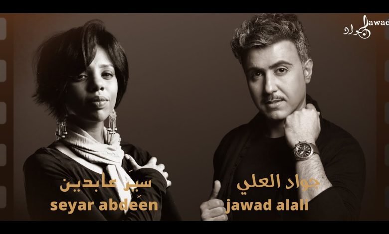 كلمات اغنية بره من حياتي جواد العلي و سير عابدين 2022