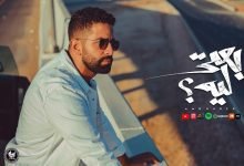 كلمات اغنية بعتي ليه عمرو جابر 2022