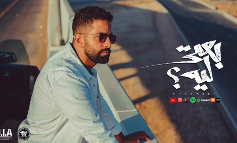 كلمات اغنية بعتي ليه عمرو جابر 2022