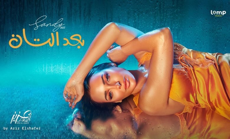 كلمات اغنية بعد التان ساندي 2022