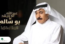 كلمات اغنية بو سالم عبدالله الرويشد 2022