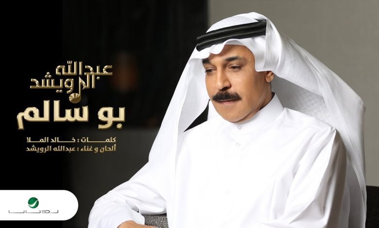 كلمات اغنية بو سالم عبدالله الرويشد 2022