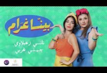 كلمات اغنية بينا غرام نانسي زعبلاوي و جيني غربي 2022