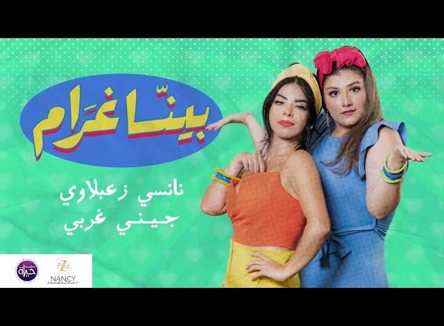 كلمات اغنية بينا غرام نانسي زعبلاوي و جيني غربي 2022