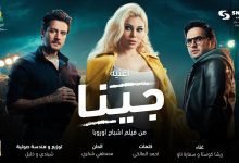 كلمات اغنية جينا ريشا كوستا و سماره ناو 2022