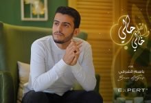 كلمات اغنية حالي باسم الشرفي 2022