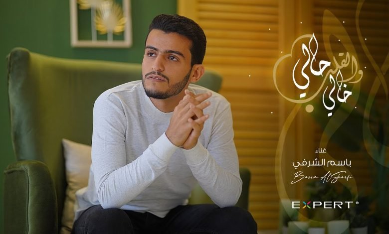 كلمات اغنية حالي باسم الشرفي 2022