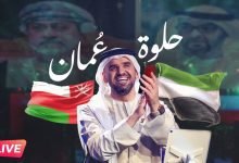 كلمات اغنية حلوة عمان حسين الجسمي 2022