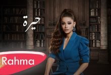 كلمات اغنية حيرة رحمة رياض 2022