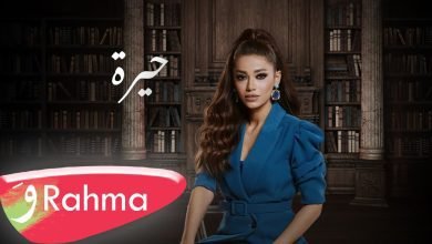 كلمات اغنية حيرة رحمة رياض 2022