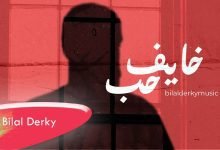 كلمات اغنية خايف حب بلال ديركي 2022