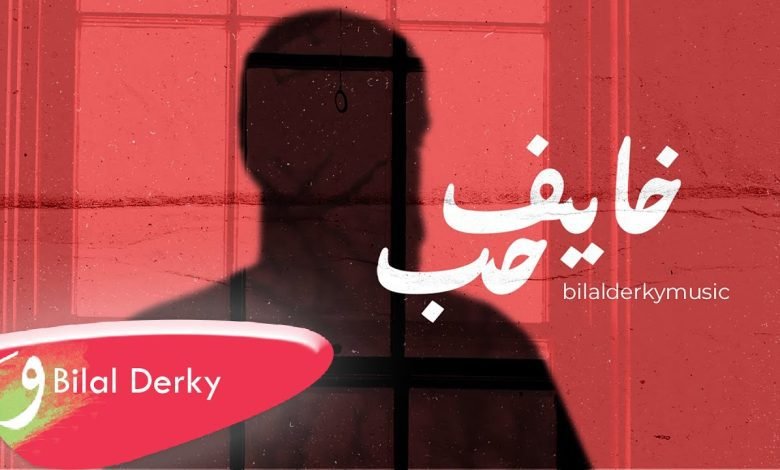 كلمات اغنية خايف حب بلال ديركي 2022