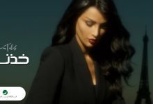 كلمات اغنية خذني اميمة طالب 2022
