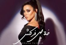 كلمات اغنية خلاص فركش ايه عبد الرؤوف 2022