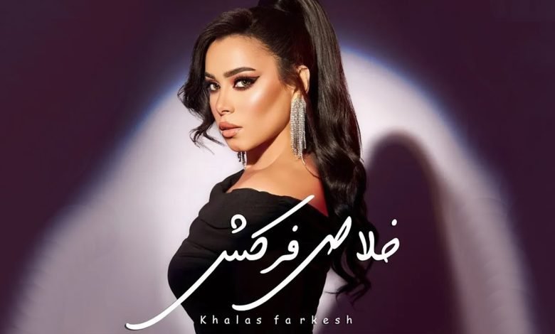 كلمات اغنية خلاص فركش ايه عبد الرؤوف 2022