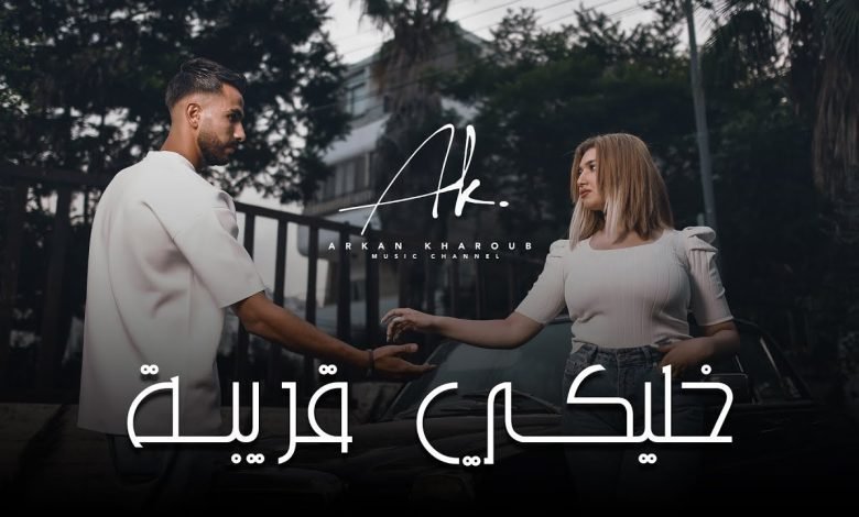 كلمات اغنية خليكي قريبة أركان 2022