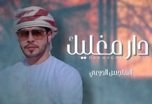 كلمات اغنية دار مغليك الهاجس الدرعي 2022