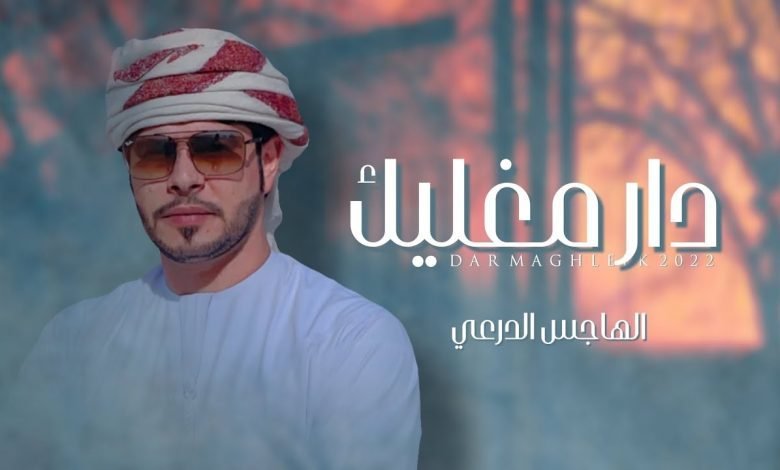 كلمات اغنية دار مغليك الهاجس الدرعي 2022